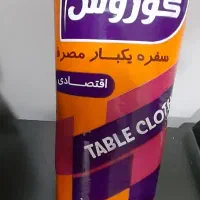عرضه سفره یکبار مصرف یک کیلوگرمی موجود شد