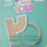 کتاب کمک درسی فیزیک 1 خیلی سبز پایه دهم