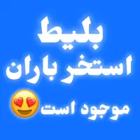 بلیط استخر باران کاشمر