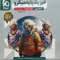 کتاب فیزیک پایه میکرو گاج