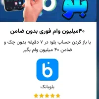 بلوبانک رونصب کن یک ملیون جایزه بگیر۴۰ ملیون وام