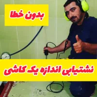 نشت یابی نشتیابی فلاح تضمینی دستگاه نقطه زن تخصصی