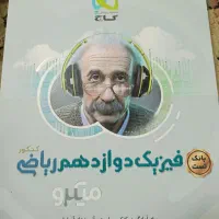 کتاب های کنکور دوازدهم ریاضی|کتاب و مجله آموزشی|کازرون, |دیوار