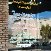 تعمیرات تخصصی یخچال فریزر کولرگازی سردخانه چیلر