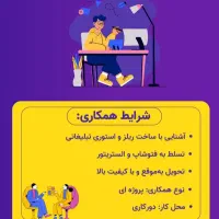 دعوت به همکاری طراح