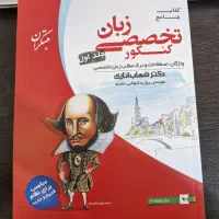 کتاب جامع زبان تخصصی کنکور جلد ۱ و ۲+درک متن