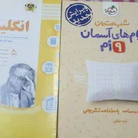 کمک درسی شب امتحان پایه نهم|کتاب و مجله آموزشی|تهران, قبا|دیوار