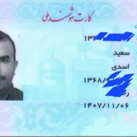مدارک سعید اسدی