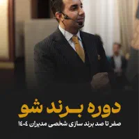 دوره جامع دکتری کسب وکار با درآمد ۴ میلیارد|خدمات آموزشی|تهران, پاسداران|دیوار