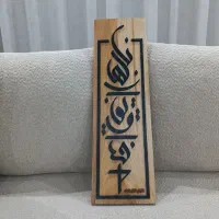 تابلو متنی دست‌ساز از چوب طبیعی (سفارشی‌ساز)