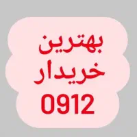 خرید و فروش سیمکارت 0912