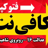 کافی نت عدالت 16|خدمات رایانه‌ای و موبایل|گرگان, |دیوار