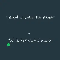 خانه ویلایی|فروش خانه و ویلا|آبپخش, |دیوار