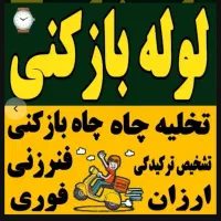 چاهبازکن(55٪تخفیف)فنرزن فنرزنی فنرزدن فاضلاب فوری|خدمات پیشه و مهارت|یزد, |دیوار