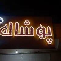 تابلو چلنیوم برای پوشاک فروشی 2.5*1.2|فروشگاه و مغازه|بیرجند, |دیوار