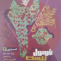کتاب فرمول بیست عربی دوازدهم تجربی و ریاضی|کتاب و مجله آموزشی|شیروان (خراسان), |دیوار
