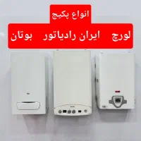 نمایندگی پکیج بوتان .ایران رادیاتور. لورچ.