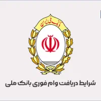 وام فوری درکمترین زمان