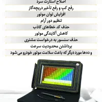 ریمپ افزایش شتاب کاهش مصرف تعمیرات ایسیو ecu دیاگ|خدمات موتور و ماشین|تهران, جوانمردان (اندیشه)|دیوار