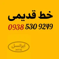 سیم کارت ایرانسل قدیمی
