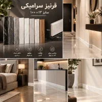 قرنیز سرامیکی 13x100 شیک و اقتصادی