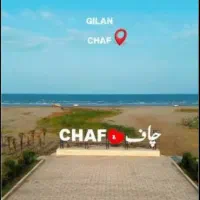 زمین ۲۰۰متری اکازیون /مناسب برای ساخت ویلای لوکس|فروش زمین و ملک کلنگی|چاف و چمخاله, |دیوار