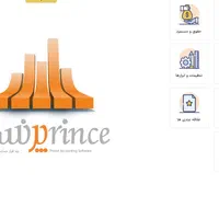 نرم افزار حسابداری پرنس