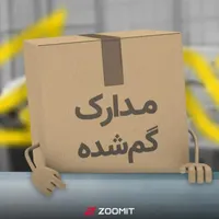 گمشده مدارک