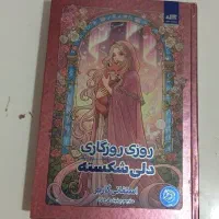 روزی روزگاری دلشکسته