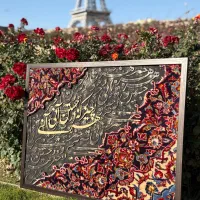 تابلو فرش دستبافت کالیگرافی