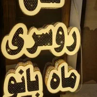 ساخت انواع تابلو led، تابلو چنلیوم، نئون فلکس و.|فروشگاه و مغازه|کاشان, شمس آبادی|دیوار