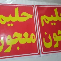 استیکر برچسبی آماده حلیم معجون