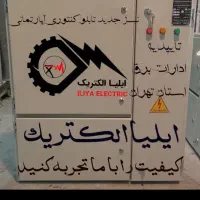 تابلو برق مسکونی و کنتوری  ( ایلیا الکتریک)|مصالح و تجهیزات ساختمان|کرج, کمال‌شهر|دیوار