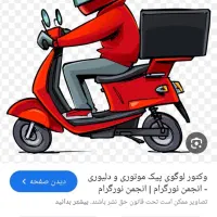 استخدام پیک موتوری