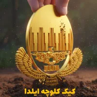استخدام فروشنده خانم در کیک و کلوچه ایلدا