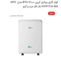 کولر گازی  کم مصرف پرتابل گرین  مدلGPS-H12P1T1A-MA|کولر گازی و فن‌کوئل|تهران, بروجردی|دیوار