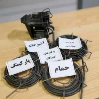 لوله بازکنی فردیس مارلیک ملارد سراسیاب شهرک سپاه