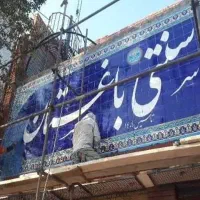 گروه مرمت ،بازسازی تمامی ابنیه های قدیمی و تاریخی|خدمات پیشه و مهارت|ملایر, |دیوار