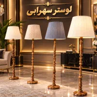 آباژور چوبی ایستاده و رومیزی