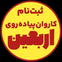 کاروان پیاده روی اربعین|تور و چارتر|تهران, شارق|دیوار