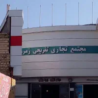 یک باب مغازه پاساژ زمرد