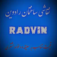 نقاشی ساختمان رادوین|خدمات پیشه و مهارت|سهند, |دیوار