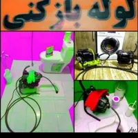 لوله بازکنی بازکردن فاضلاب آبشار|خدمات پیشه و مهارت|سنندج, |دیوار