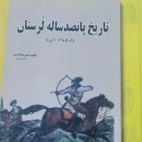 تاریخ پانصد ساله لرستان
