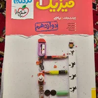 نردبام فیزیک ۳ دوازدهم ریاضی|کتاب و مجله آموزشی|اصفهان, شاهزید|دیوار
