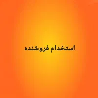 استخدام فروشنده