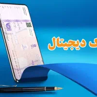 انجام درخواست چک دیجیتال برای متقاضیان وام