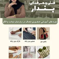 آموزشگاه فنی حرفه ای  دوخت الگوساز تزئینات لباس|خدمات آموزشی|مشهد, دانشجو|دیوار
