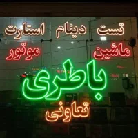 نصب رایگان انواع باطری سبک وسنگین به قیمت تعاونی