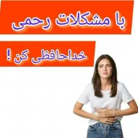 درمان ریشه ای مشکلات رحمی با بیش از ۱۴سال سابقه